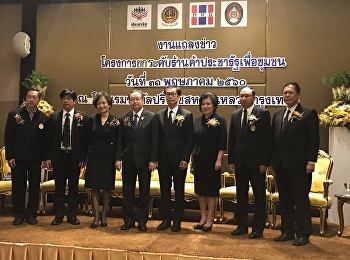 งานแถลงข่าว โครงการฯ อบรมร้านค้าประชารัฐ
รุ่นที่ 1