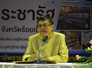 พาณิชย์จังหวัดร้อยเอ็ด
ร่วมกับมหาวิทยาลัยราชภัฏจังหวัดร้อยเอ็ด
จัดอบรมเชิงปฏิบัติการยกระดับร้านค้าธงฟ้าประชารัฐสู่การเป็นโชห่วยมืออาชีพ
ขานรับนโยบายรัฐบาล