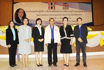 จ.ลำปาง
จัดประชุมใหญ่ขับเคลื่อนพัฒนาหมู่บ้านและชุมชนตามศาสตร์พระราชา